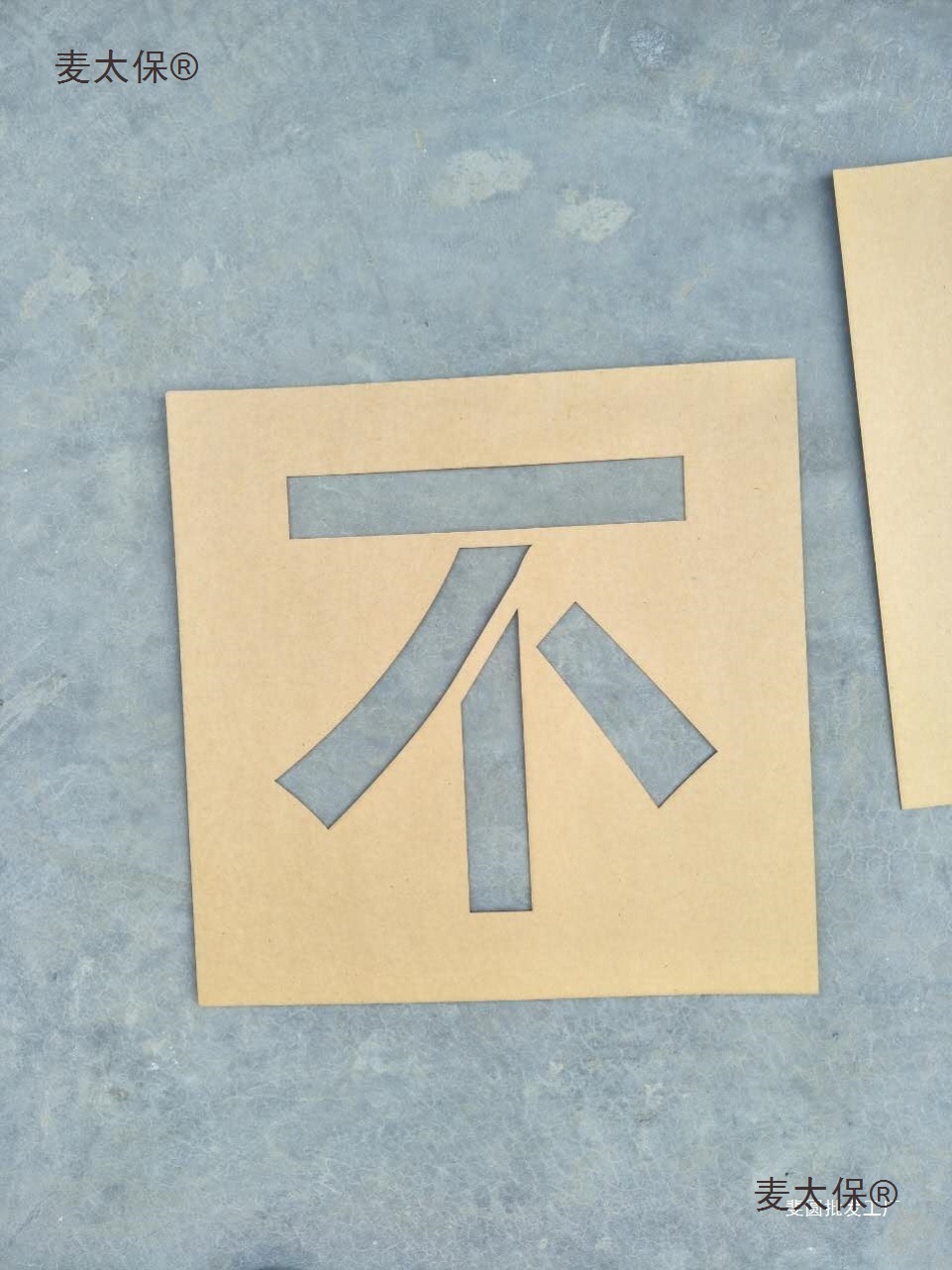 做一次性牛皮纸空心喷漆镂空刻数字母字体图模板墙体喷漆字麦太保