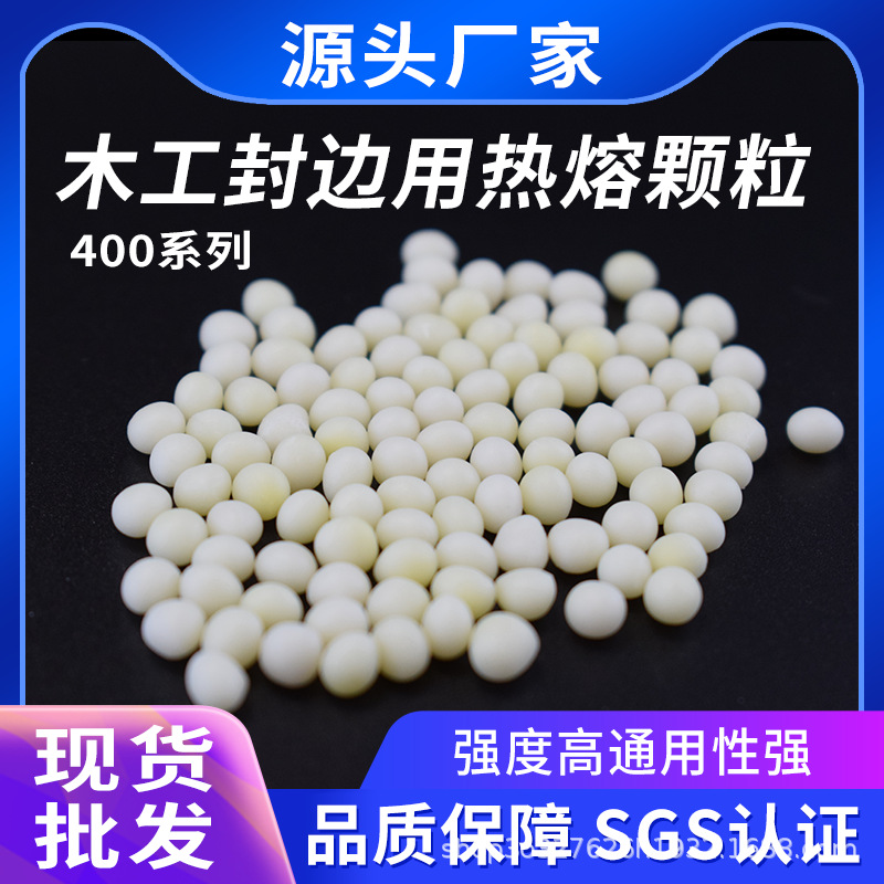 家具封边热熔胶粒 自动封边机热熔胶颗粒 中温/高温木工封边胶粒
