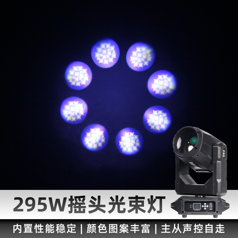 295w光束摇头灯KTV酒吧氛围灯宴会厅直播间电脑灯菱镜王舞台灯光|undefined