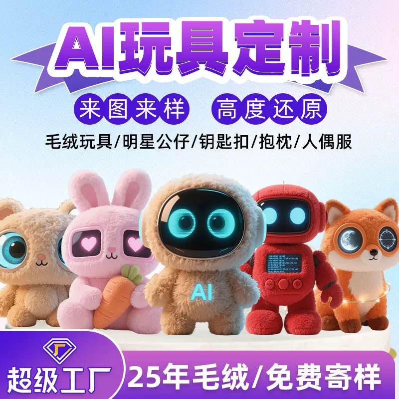 毛绒玩具定制ai陪伴娃娃公仔玩偶定做企业吉祥物布偶智能芯片对讲