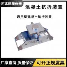 混凝土抗折装置混凝土试块抗折夹具砼四点抗折混凝土抗折试验装置