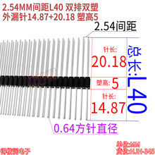 2.54MM间距双排双塑排针双叠层塑高5H L40 外漏针约15+20 2*40P