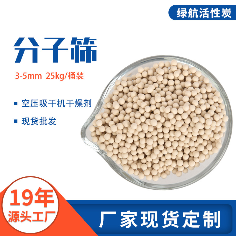 3-5mm分子筛厂家现货 空压吸干机干燥剂 25kg桶袋装分子筛批发