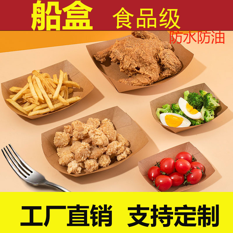 Hotdogpackingbox船盒鸡米花薯条敞口盒小吃餐饮打包盒食品包装