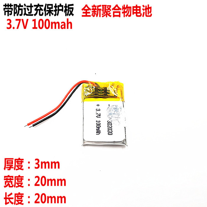 3.7V聚合物锂电池302020 100MAH 适用 MP3 小音箱 蓝牙 小玩具