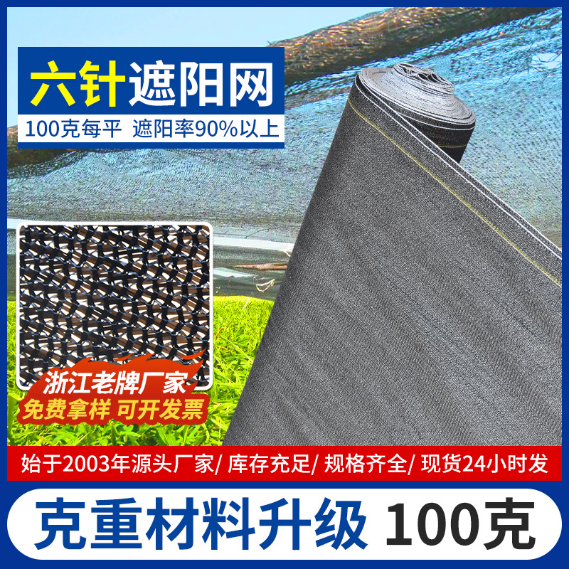 6针塑料遮阳网农用加厚大棚遮荫网抗老化加密黑色车库全遮光