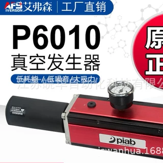 AFS艾弗森 真空发生器P6010 P6040 原装大流量防爆真空泵 现货