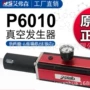 大流量真空防爆p6010发生器