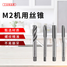 天工直槽丝锥机用丝锥丝攻工具高速钢机用螺纹M2/6542材质白色