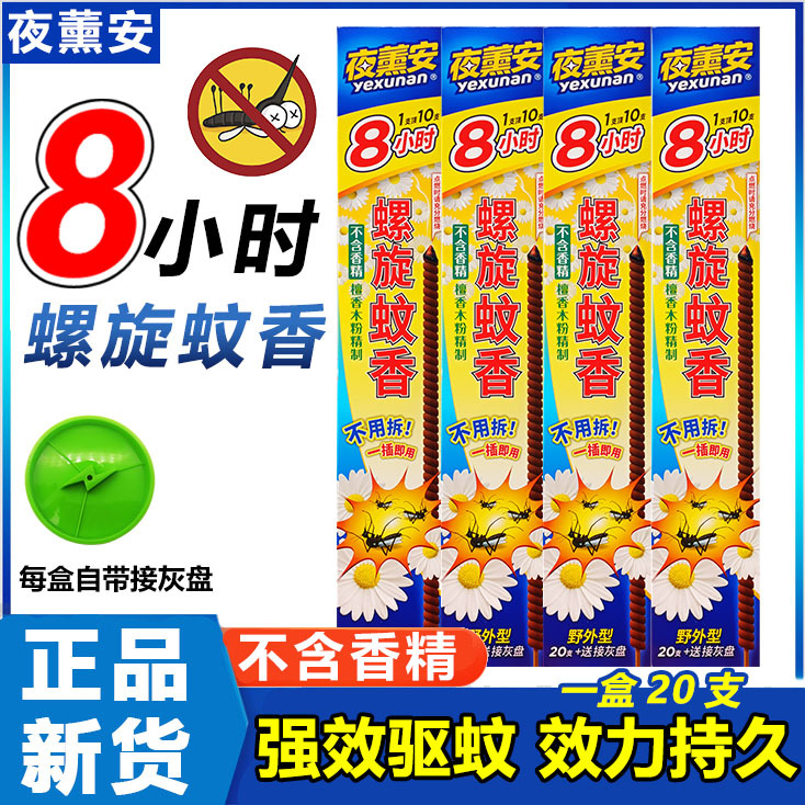 夜薰安螺旋蚊香王夜熏安檀香野外型三代升级杀蚊驱蚊室内外8小时