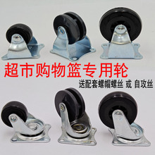 超市购物篮轮子脚轮万向轮购物筐拉杆购物篮小轮子购物车轮子配件