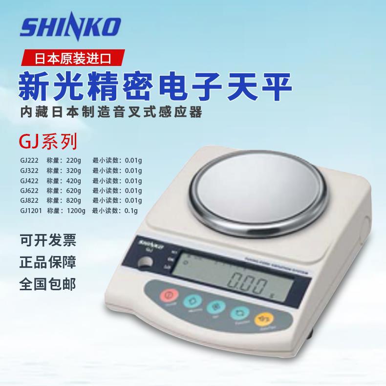 日本原装SHINKO新光精密电子天平GJ222/GJ322/GJ422/GJ622/GJ822
