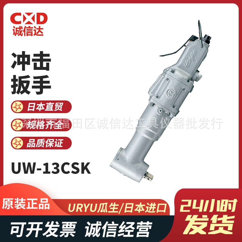 日本URYU瓜生 UW-13CSK 手持便携式气动冲击扳手电动扳手大扭力