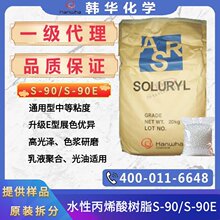 代理Hanwha韩华S-90/S-90E水性固体丙烯酸树脂S-90E韩国韩华树脂