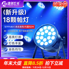捷创新款18颗全彩帕灯led染色灯酒吧婚庆演出氛围灯舞台灯光批发
