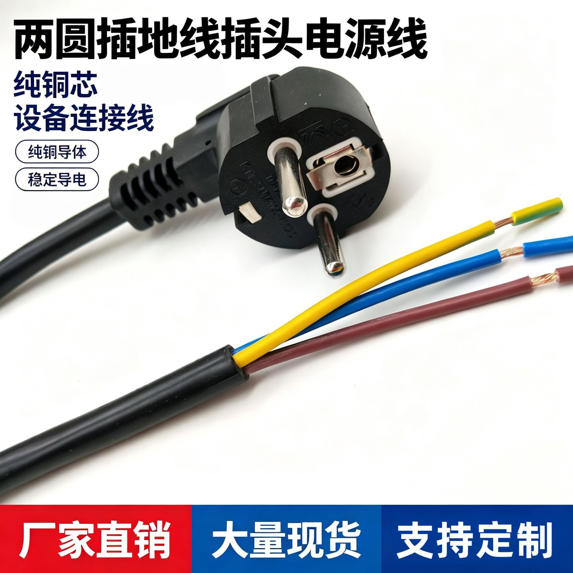 欧规德标插头电源线三芯无氧铜裸线尾欧式家电设备供电电源连接线