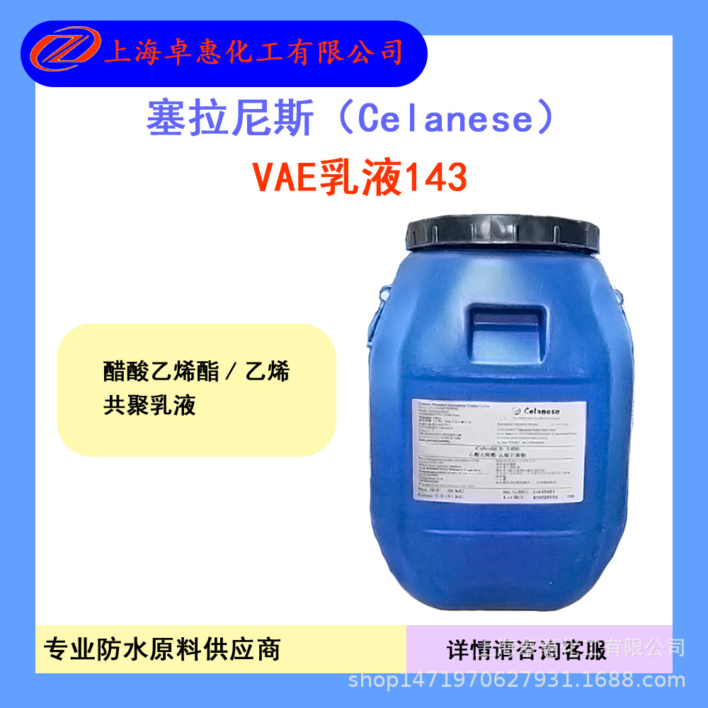 塞拉尼斯粘合剂用VAE乳液  纸张木板复合 粘结性能好 用途广