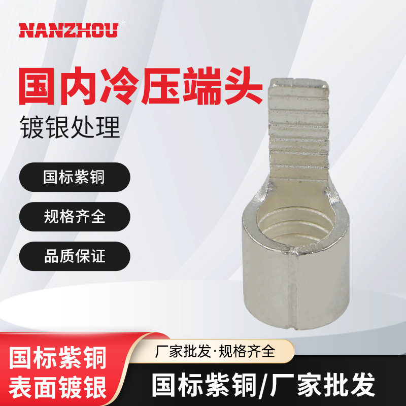 【NANZHOU南州】C45系列铜鼻子鸭嘴型冷压接线紫铜端头