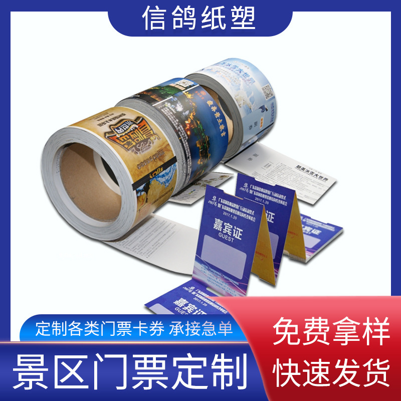 门票印刷旅游景区游乐场门票专订 热敏防伪卷筒门票演唱会入场券