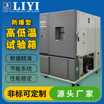 高低温试验箱小型恒温恒湿高低温试验箱防爆型高低温检测试验箱