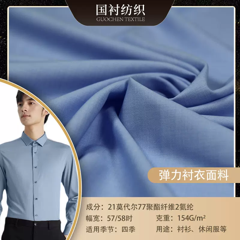 进口莫代尔梭织弹力斜纹职业休闲装四季款抗皱环保抗菌衬衣面料