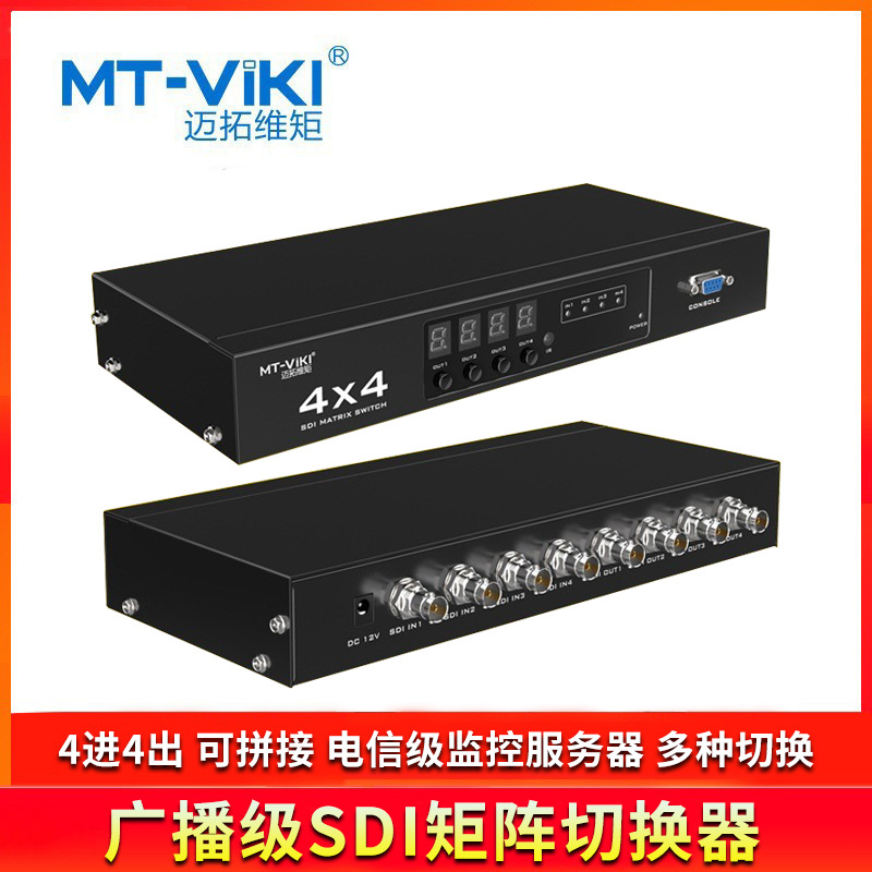 迈拓维矩 MT-SDI4X4 SDI矩阵4进4出切换器分配器高清音视频广播级