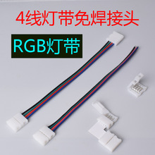 LED5050/3528�߲�׃ɫRGB��4pin�⺸��8mm10mm�p�^���B�ӿ���