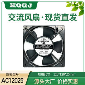 双滚珠12025交流散热风扇小型周楼散热风扇罩极电机配电柜风扇厂