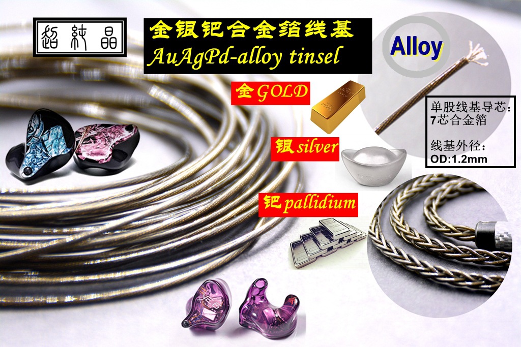 （批发价）单晶耳机DIY发烧线基（金银钯合金箔）