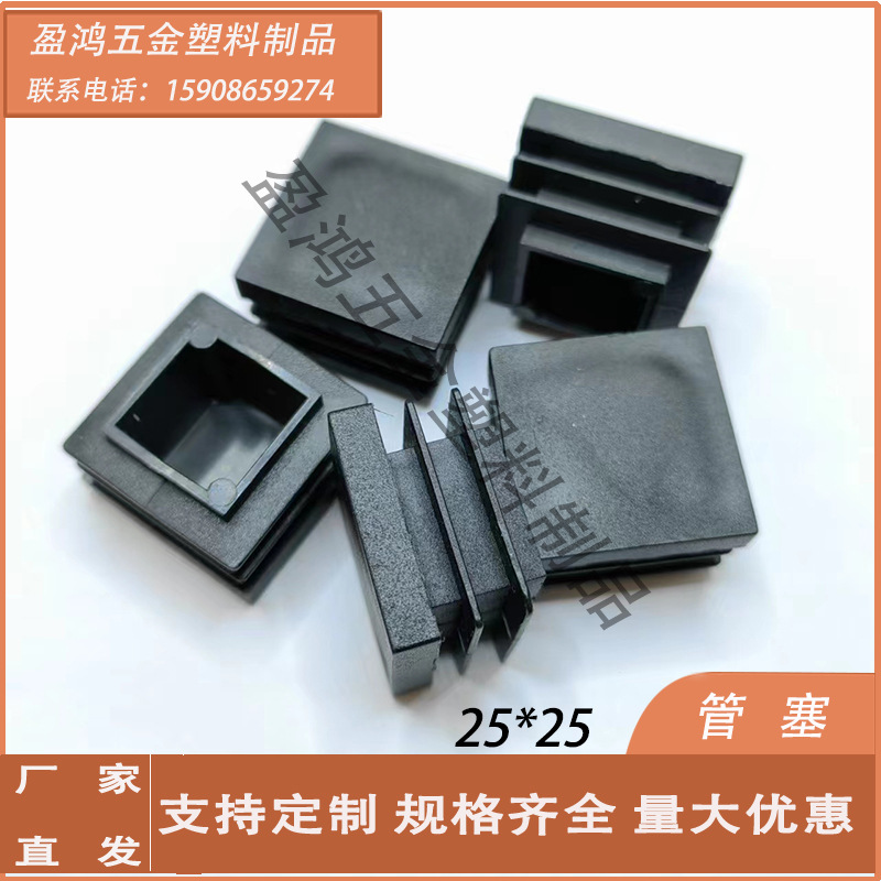 现货25*25方形管塞塑料堵头 家具配件桌椅脚垫不锈钢方管内塞闷头
