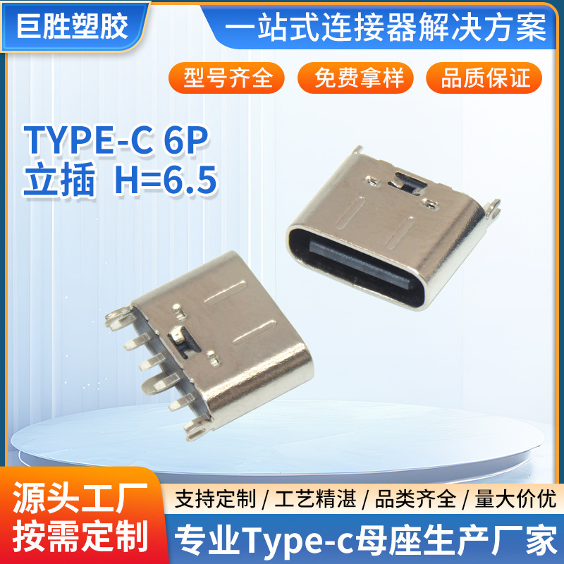 type-c6P立插母座H6.5立式插板直插3.1usb快充typec母头厂家