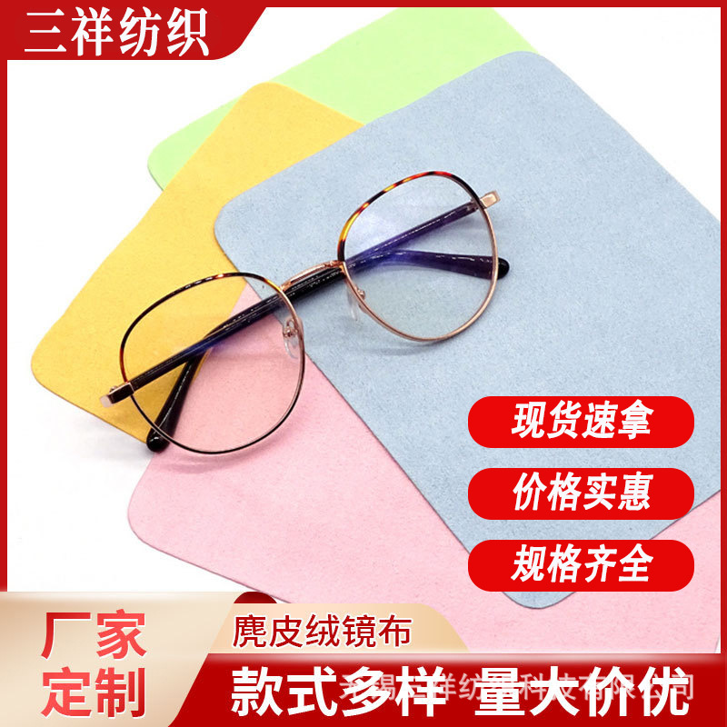 Special glasses cloth suede does not hurt the lens wipe glasses Computer mobile phone screen can print logo