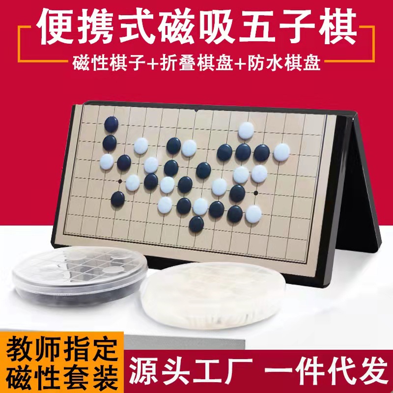 磁性五子棋磁石折叠便携式棋盘玩具盘儿童休闲桌游亲子互动游戏棋