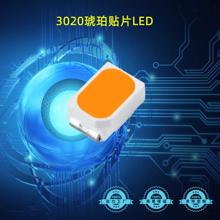 LED贴片发光二极管 3020琥珀光 金黄色 3020金黄 琥珀色 铜支架