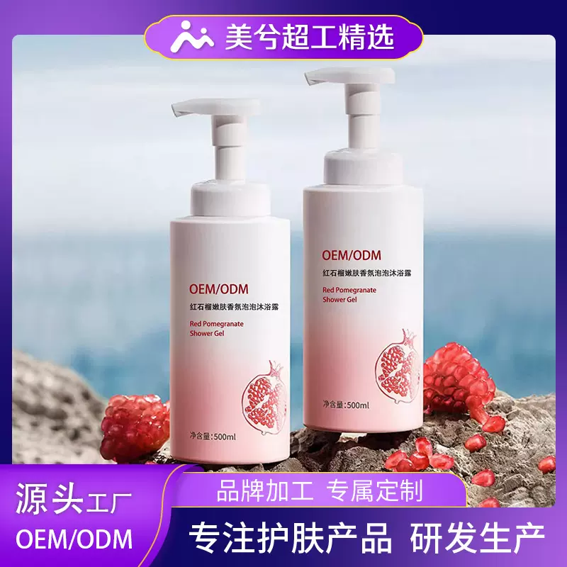红石榴嫩肤香氛泡泡沐浴露oem加工保湿控油滋润沐浴乳品牌定制