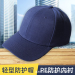 鹰兽厂家热推PE防撞帽 轻型棒球式全棉透气安全帽 工作防护帽衬