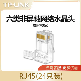 TP-LINK TL-EH602-24 six types of unshielded network Crystal Head RJ45(24 pieces per box)