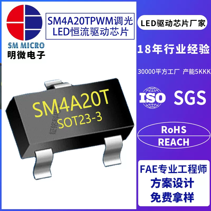 明微SM4A20T/A30T/A40T低压线性LED驱动中山低压恒流芯片厂家A60T