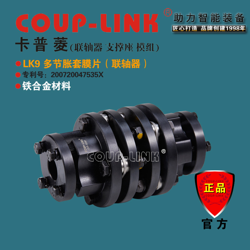 源头厂家 COU-LINK 联轴器 LK9联轴器 多节胀套联轴器 膜片联轴器
