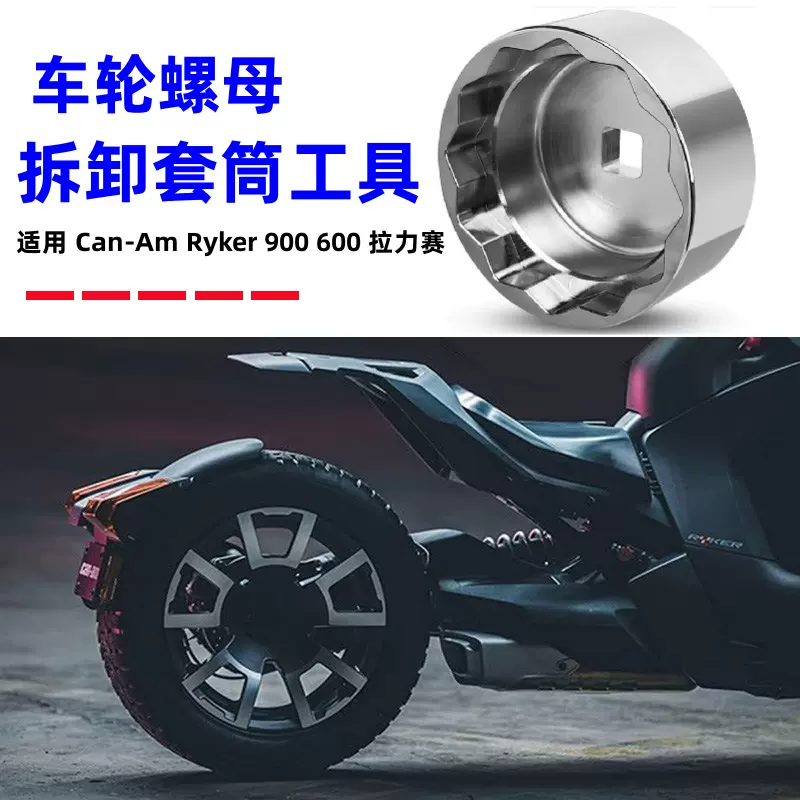 适用于车轮螺母拆卸工具Can-Am Ryker 900 600拉力赛车改装配件