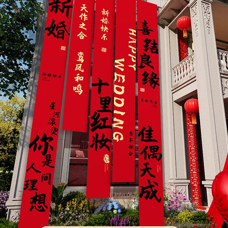 农村结婚院子装饰条幅挂布婚礼自建房外庭院庭院场景布置喜字横幅|undefined