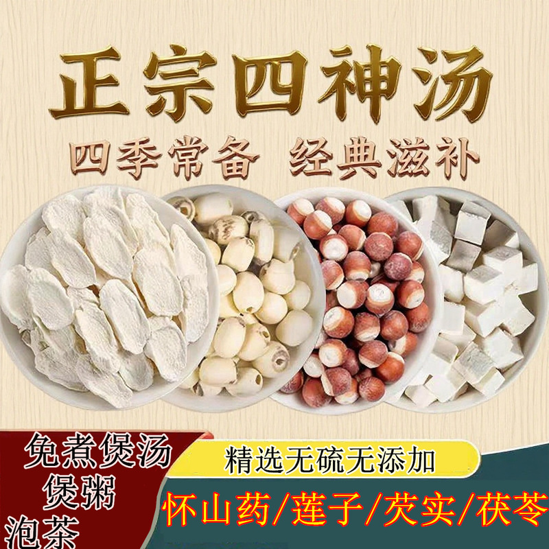 茗草济四神汤茯苓芡实山药莲子养生茶泡水煲汤独立包装源头四神汤|undefined