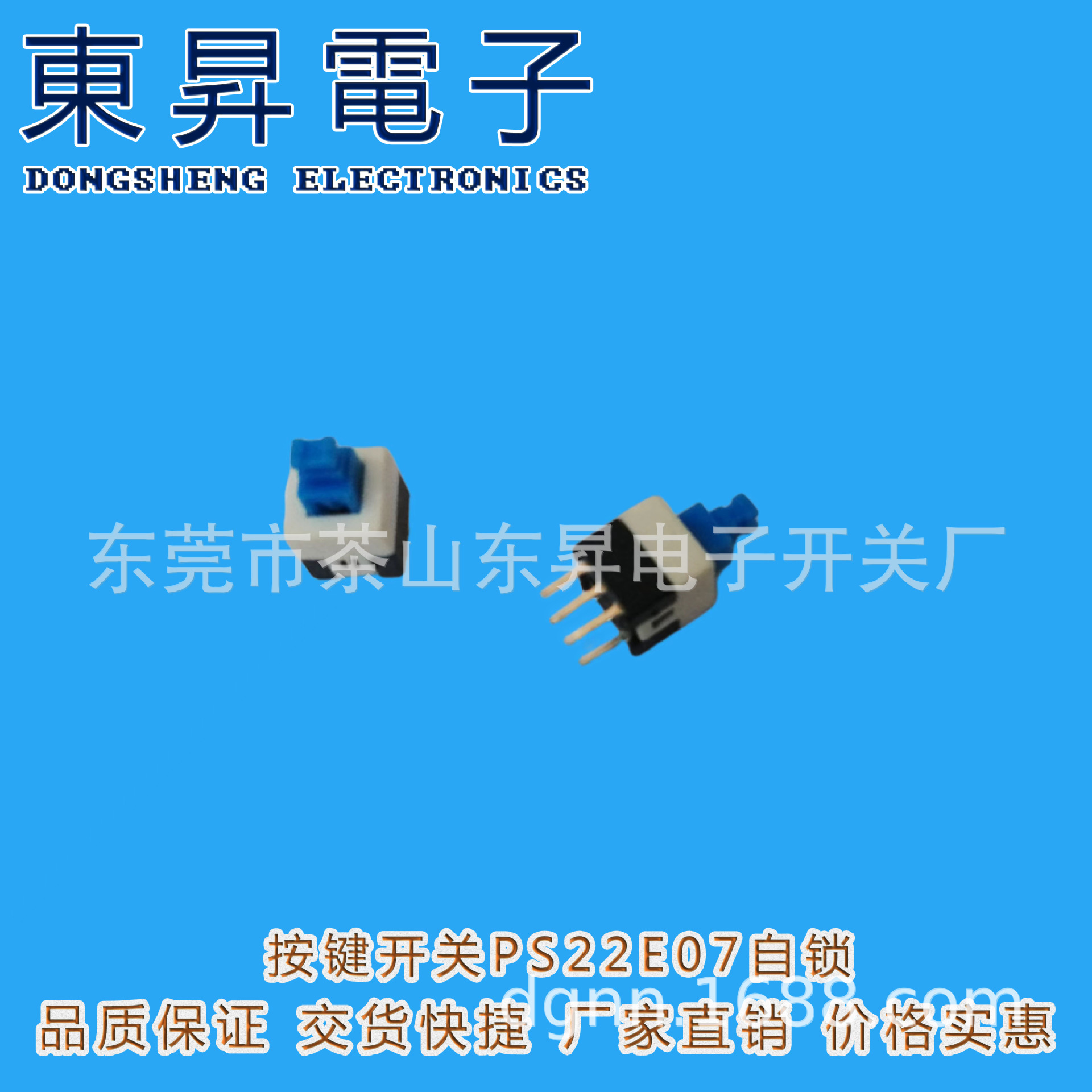 东昇电子  PS22E07按键开关 自锁 无锁 7X7