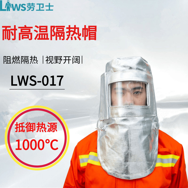 劳卫士LWS-017铝箔隔热帽工业窑炉面罩1000℃头罩