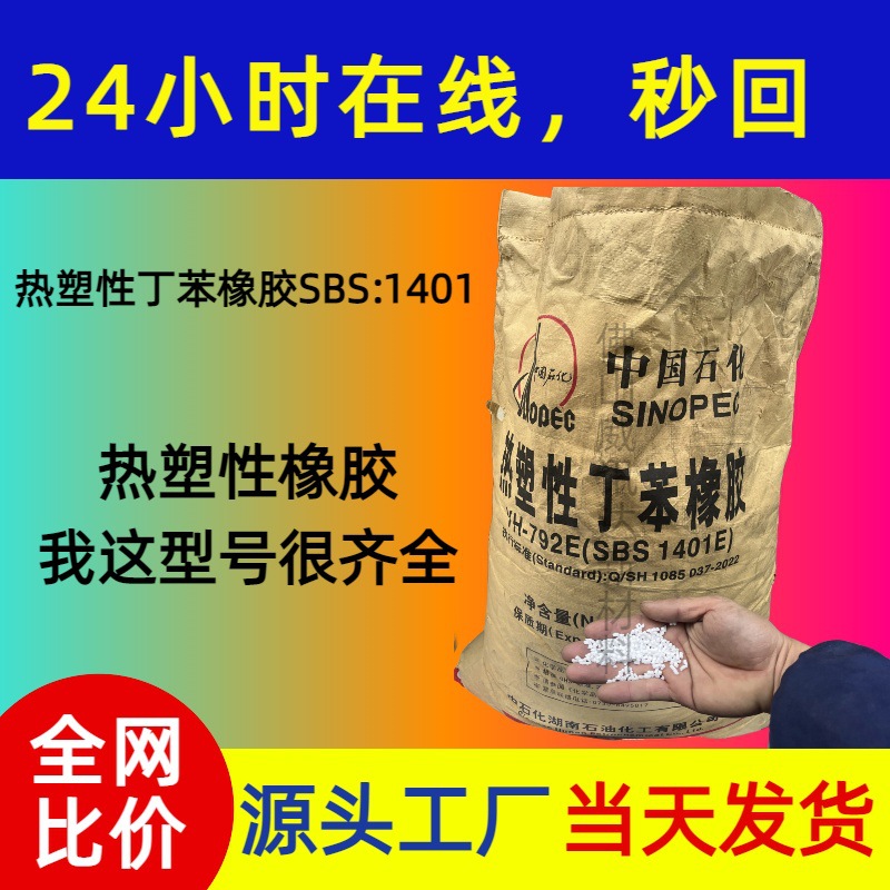 颗粒SBS热塑性丁苯橡胶YH792 SBS1401E 接触型胶粘剂密封胶热熔胶