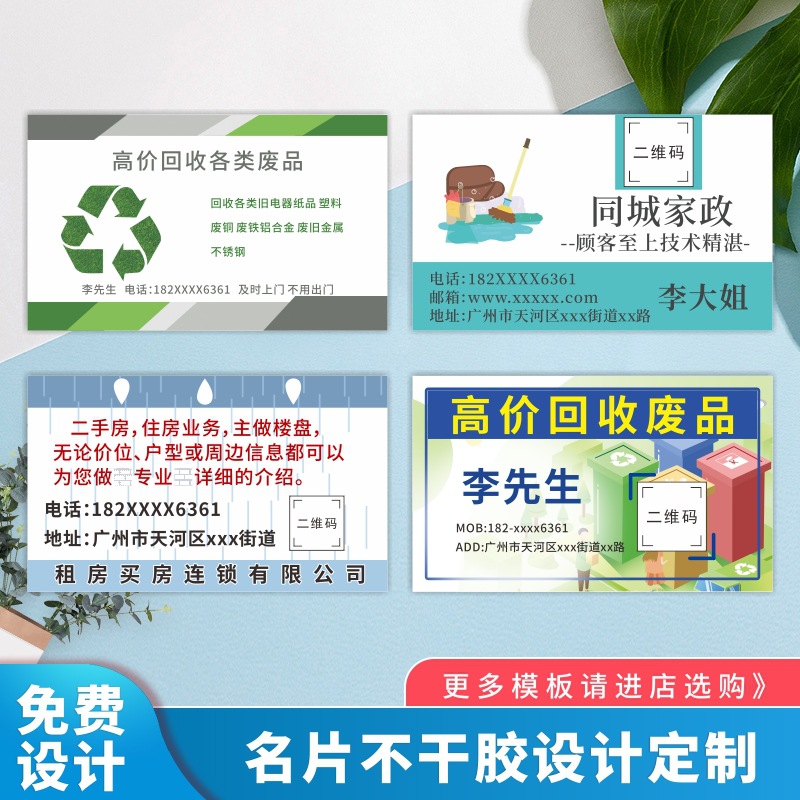 名片不干胶贴纸设计高价废品回收房屋出租广告标贴二维码防伪