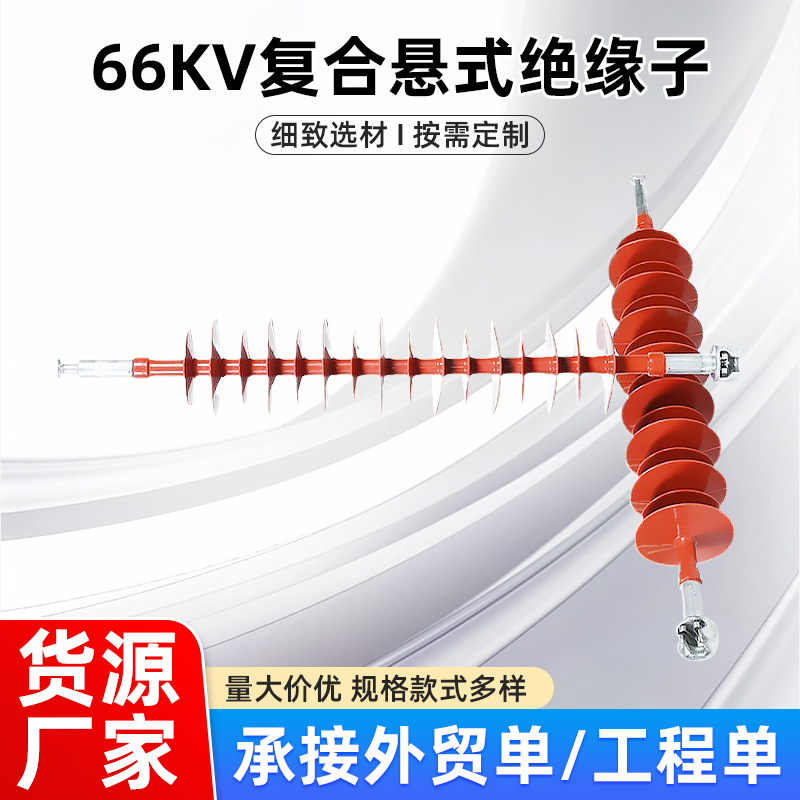 儒亿66KV悬式绝缘子交流复合针式高压户外支柱线路设备绝缘子