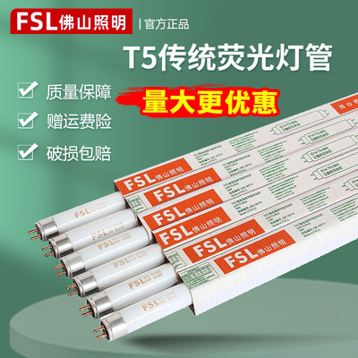 FSL佛山照明T5灯管三基色节能荧光灯管传统日光灯格栅灯镜前灯28W|ms