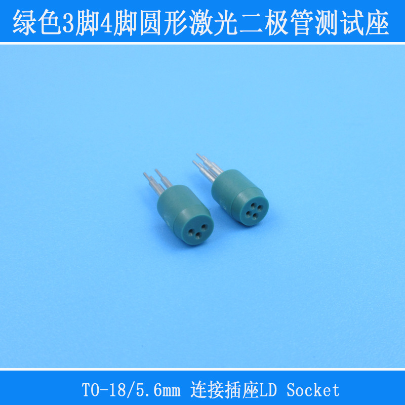 热电堆传感器激光二极管测试座5.6mm绿色3脚4脚TO-18连接插座TO56