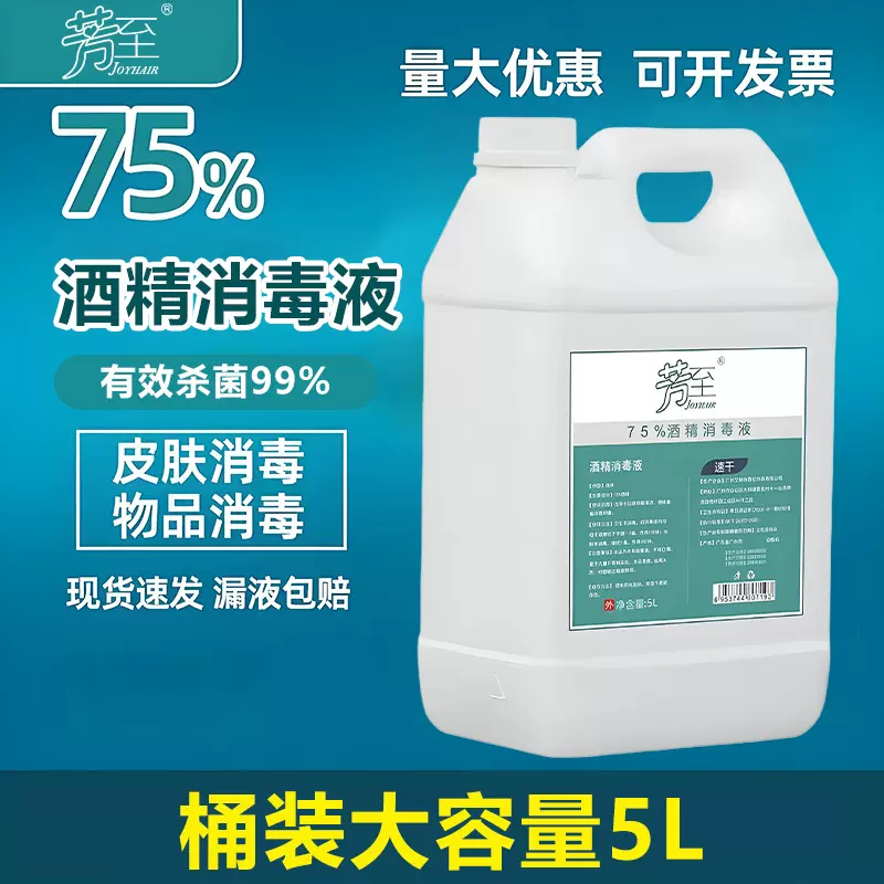 厂家直销75%酒精5L大桶装正品批发家用消毒酒精酒店餐馆 消毒酒精